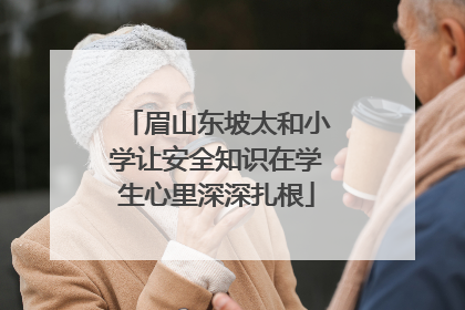 眉山东坡太和小学让安全知识在学生心里深深扎根