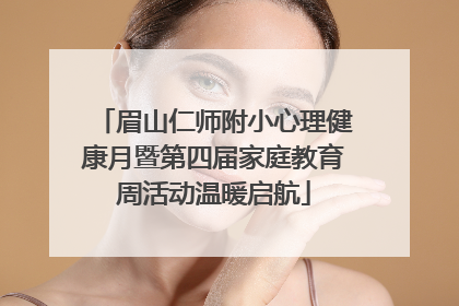 眉山仁师附小心理健康月暨第四届家庭教育周活动温暖启航