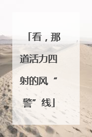 看，那道活力四射的风“警”线