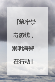 筑牢禁毒防线，崇明海警在行动