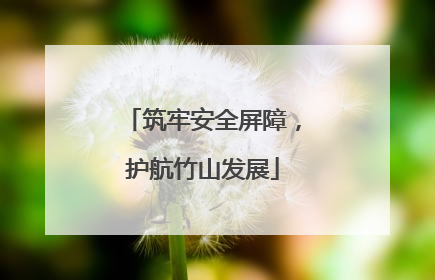 筑牢安全屏障，护航竹山发展
