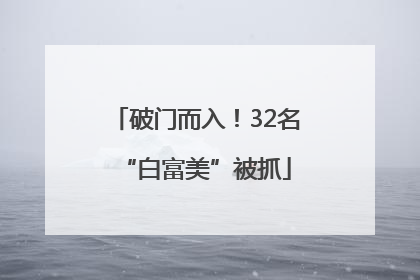 破门而入！32名“白富美”被抓