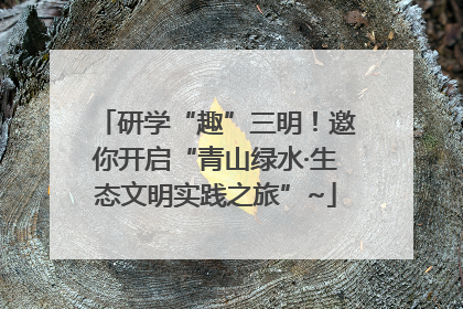 研学“趣”三明！邀你开启“青山绿水·生态文明实践之旅”~