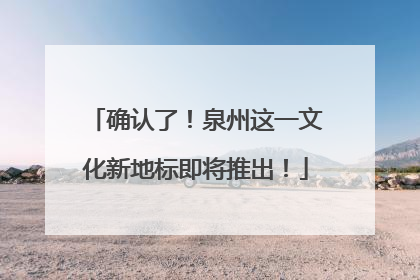 确认了！泉州这一文化新地标即将推出！