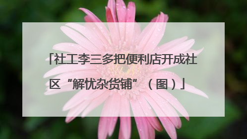 社工李三多把便利店开成社区“解忧杂货铺”（图）