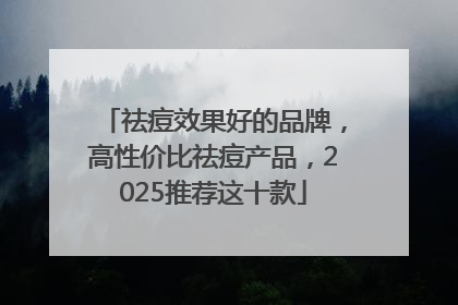 祛痘效果好的品牌，高性价比祛痘产品，2025推荐这十款
