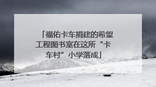 福佑卡车捐建的希望工程图书室在这所“卡车村”小学落成
