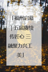 福州启幕｜五届赓续传匠心 三融聚力兴工美