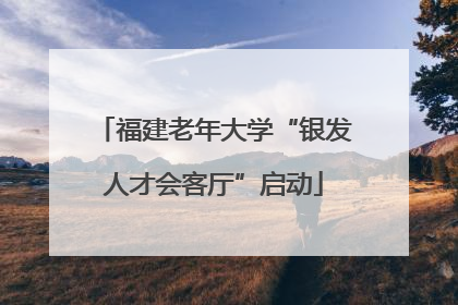 福建老年大学“银发人才会客厅”启动