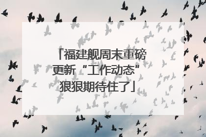 福建舰周末重磅更新“工作动态” 狠狠期待住了