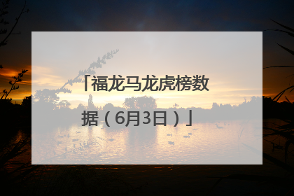福龙马龙虎榜数据（6月3日）