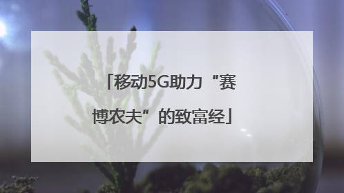 移动5G助力“赛博农夫”的致富经