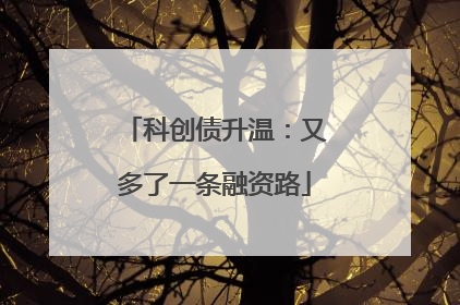 科创债升温：又多了一条融资路