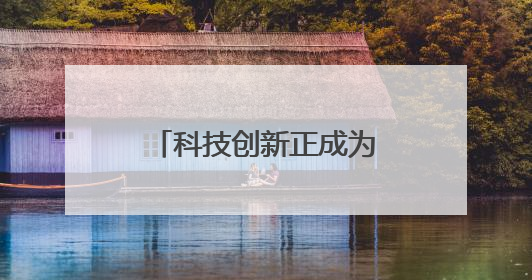 科技创新正成为通城民企开拓市场“金钥匙”
