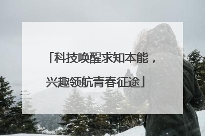 科技唤醒求知本能，兴趣领航青春征途