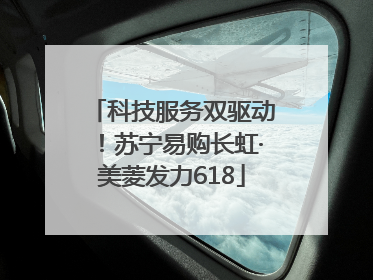 科技服务双驱动！苏宁易购长虹·美菱发力618