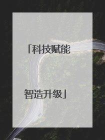 科技赋能 智造升级