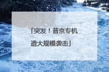 突发！普京专机遭大规模袭击