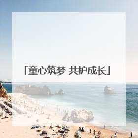 童心筑梦 共护成长