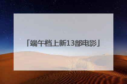 端午档上新13部电影