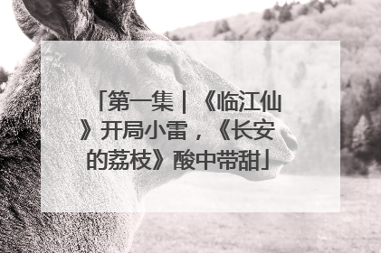 第一集｜《临江仙》开局小雷，《长安的荔枝》酸中带甜