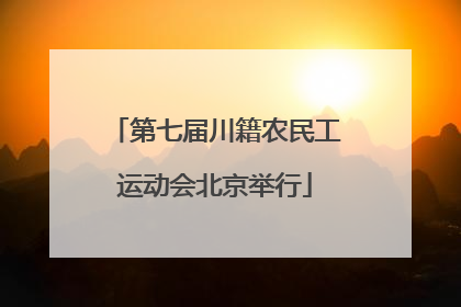 第七届川籍农民工运动会北京举行
