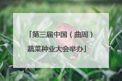 第三届中国（曲周）蔬菜种业大会举办