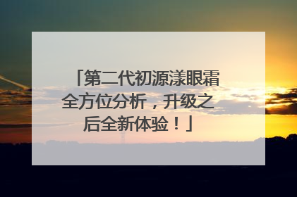 第二代初源漾眼霜全方位分析，升级之后全新体验！