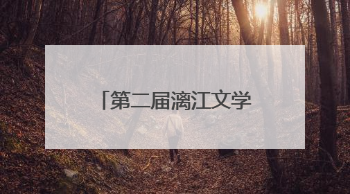 第二届漓江文学奖在桂林揭晓