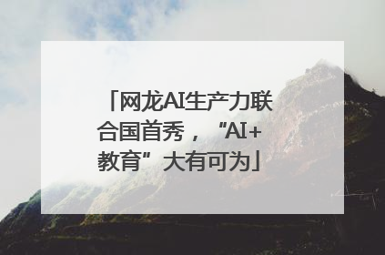 网龙AI生产力联合国首秀，“AI+教育”大有可为