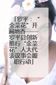 罗平：“金菜花”开遍地香——罗平县创新推行“金菜花”人大代表议事会履职行动