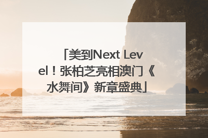 美到Next Level！张柏芝亮相澳门《水舞间》新章盛典
