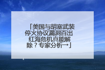 美国与胡塞武装停火协议漏洞百出 红海危机真能解除？专家分析→