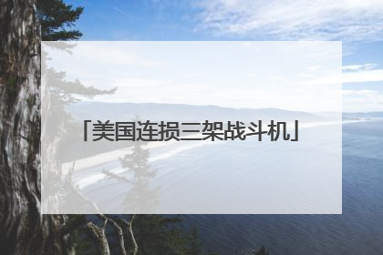 美国连损三架战斗机