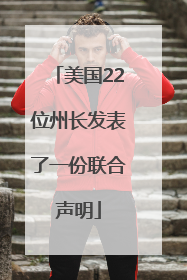 美国22位州长发表了一份联合声明