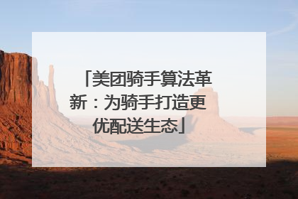 美团骑手算法革新：为骑手打造更优配送生态