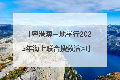 粤港澳三地举行2025年海上联合搜救演习