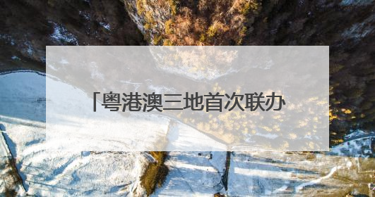 粤港澳三地首次联办！十五运会珠海赛区8个项目亮点抢先看