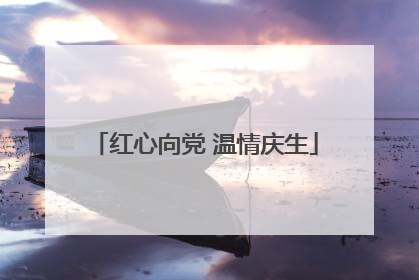 红心向党 温情庆生