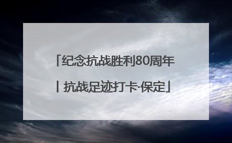 纪念抗战胜利80周年丨抗战足迹打卡·保定