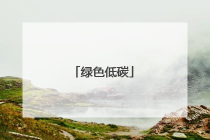 绿色低碳