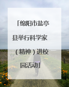 绵阳市盐亭县举行科学家（精神）进校园活动