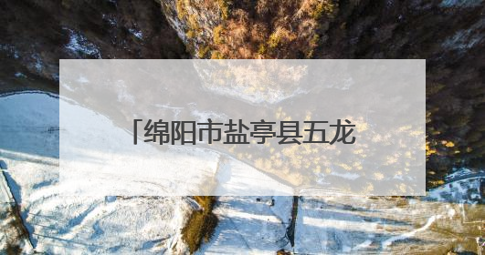 绵阳市盐亭县五龙小学开展全国无烟日主题班会活动