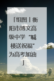 组图丨衡阳市博文高级中学“喊楼送祝福”为高考加油