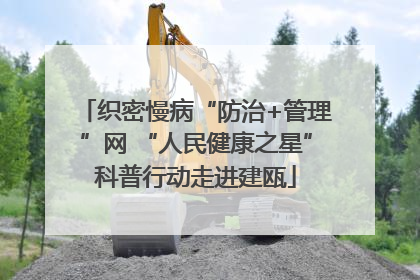 织密慢病“防治+管理”网 “人民健康之星”科普行动走进建瓯