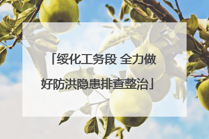 绥化工务段 全力做好防洪隐患排查整治