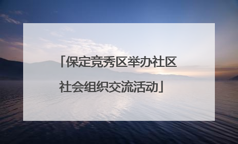保定竞秀区举办社区社会组织交流活动