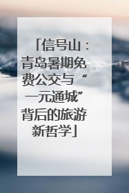 信号山：青岛暑期免费公交与“一元通城”背后的旅游新哲学