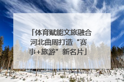 体育赋能文旅融合 河北曲周打造“赛事+旅游”新名片