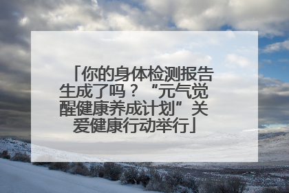 你的身体检测报告生成了吗？“元气觉醒健康养成计划”关爱健康行动举行